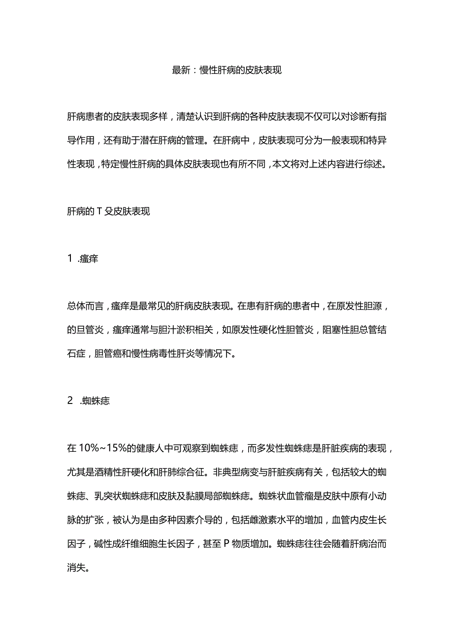 最新：慢性肝病的皮肤表现.docx_第1页