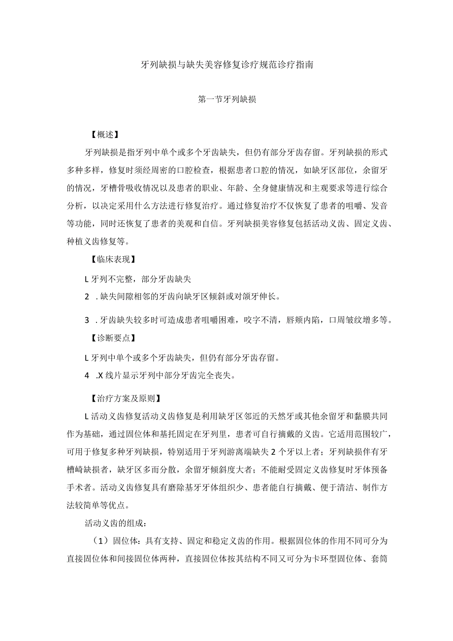 医学美容科牙列缺损与缺失美容修复诊疗规范诊疗指南2023版.docx_第1页