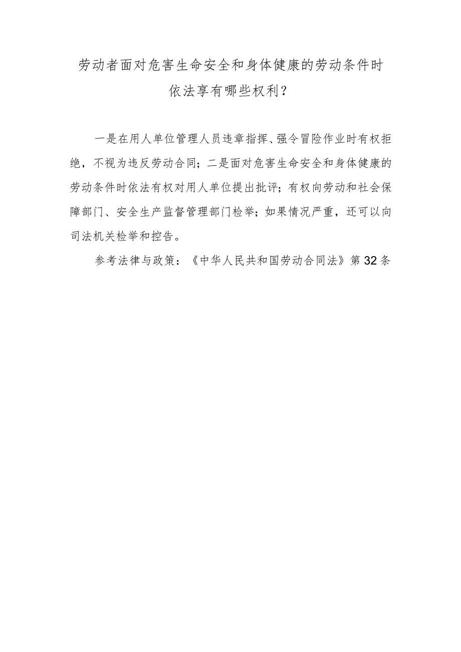 劳动者面对危害生命安全和身体健康的劳动条件时依法享有哪些权利？.docx_第1页