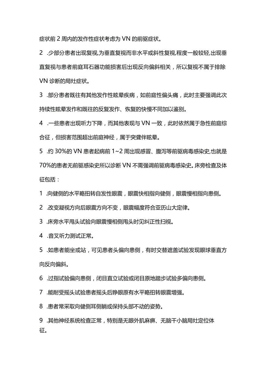 2024表现为持续性眩晕发作的前庭神经炎诊断与治疗.docx_第3页