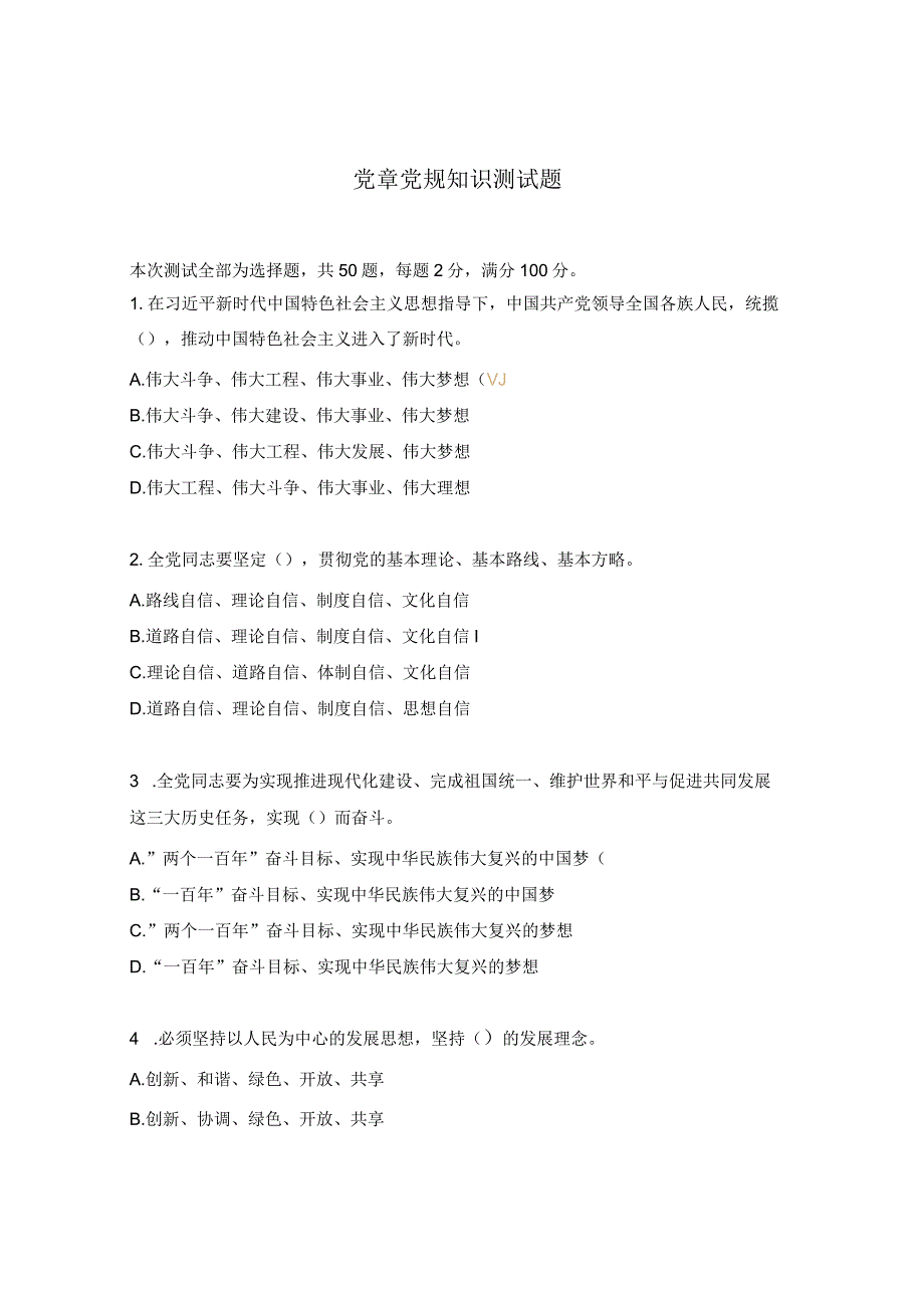 党章党规知识测试题.docx_第1页
