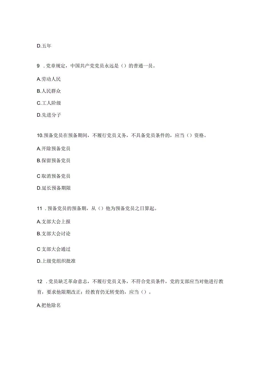 党章党规知识测试题.docx_第3页
