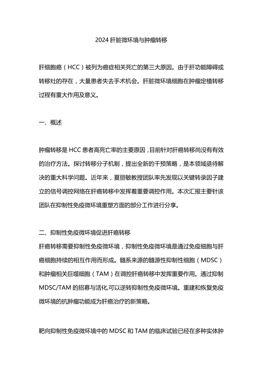 2024肝脏微环境与肿瘤转移.docx_第1页