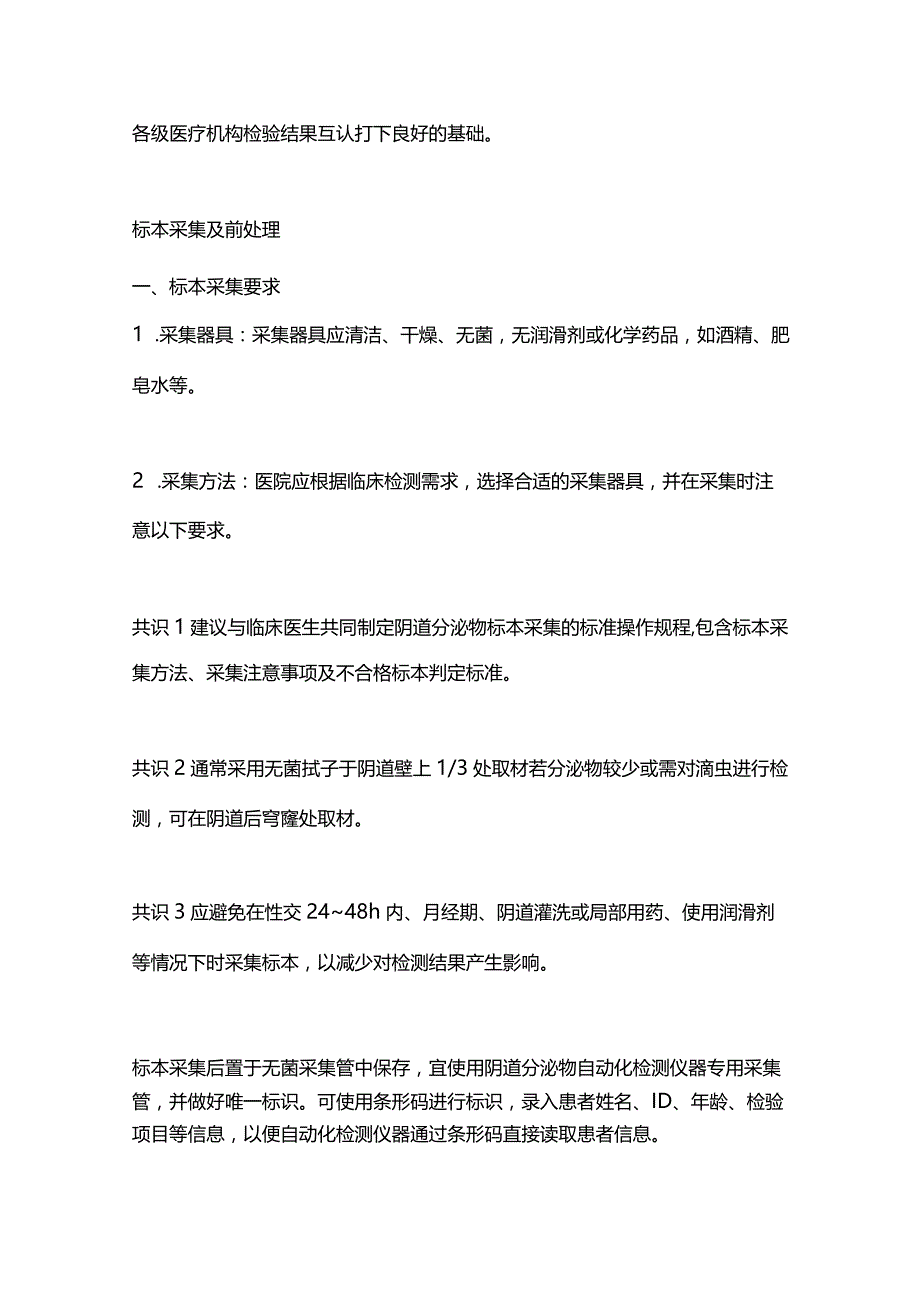 最新阴道分泌物自动化检测与报告专家共识2023.docx_第2页