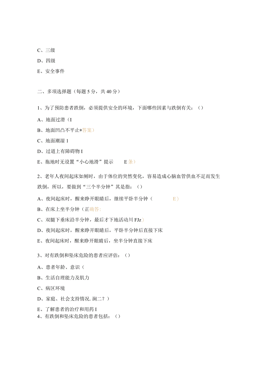 患者跌倒坠床试题.docx_第3页