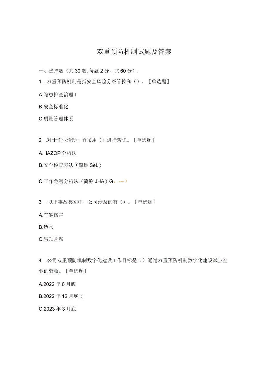 双重预防机制试题及答案 .docx_第1页
