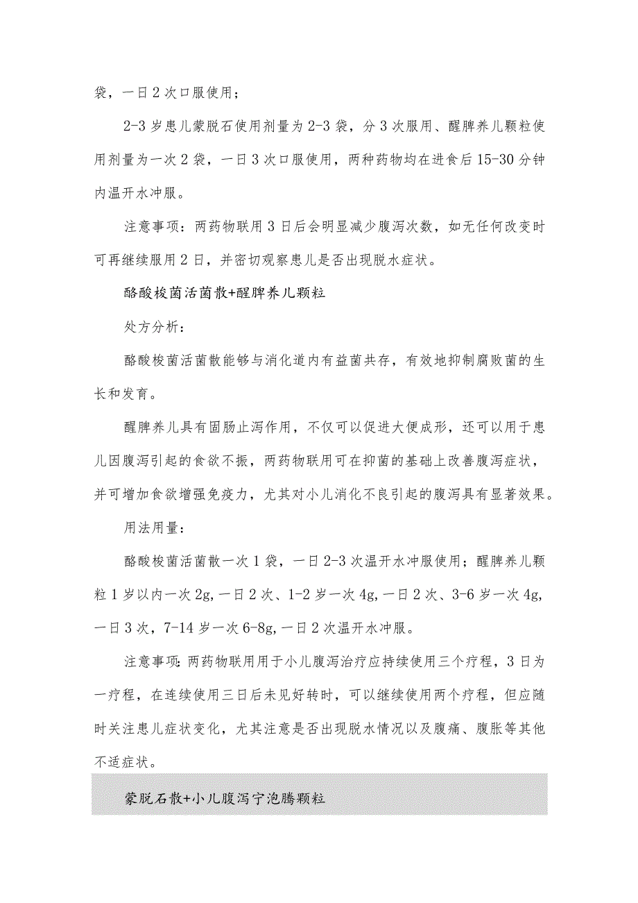 小儿腹泻联合用药方案.docx_第3页