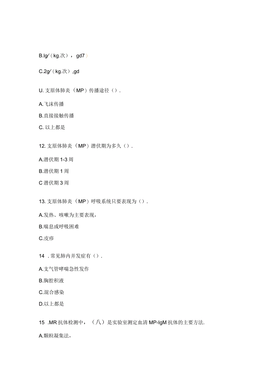 支原体肺炎培训试题.docx_第3页