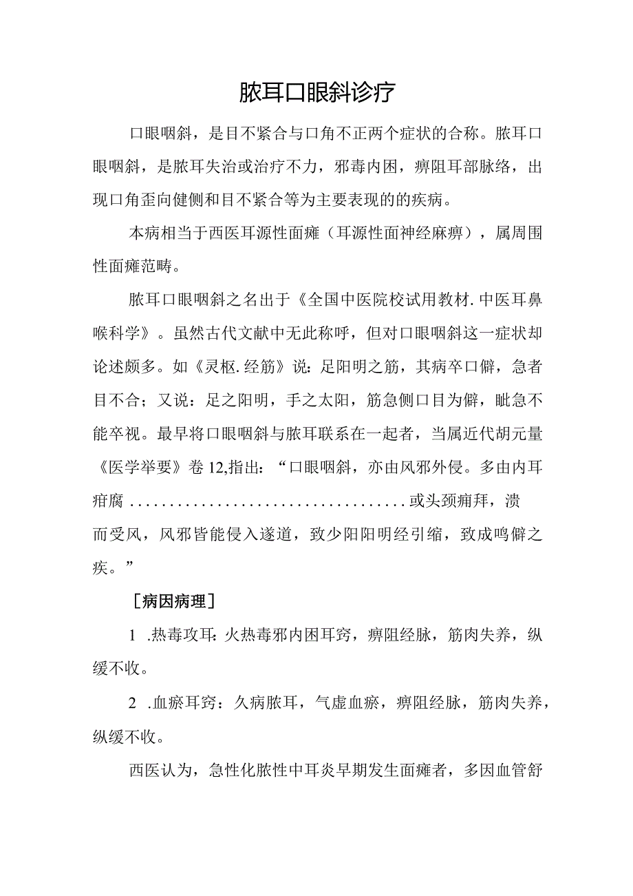 中医：脓耳口眼斜诊疗.docx_第1页