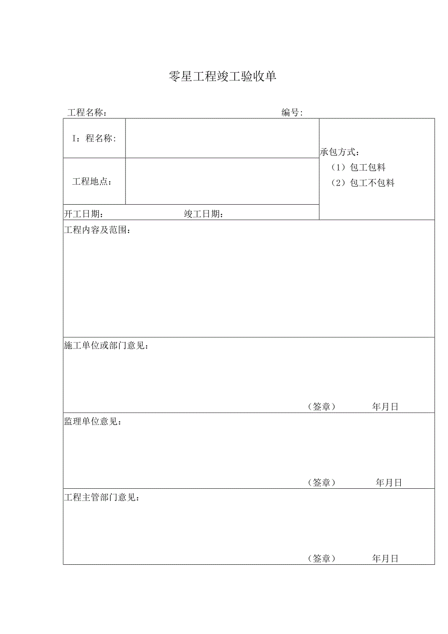 零星工程竣工验收单.docx_第1页