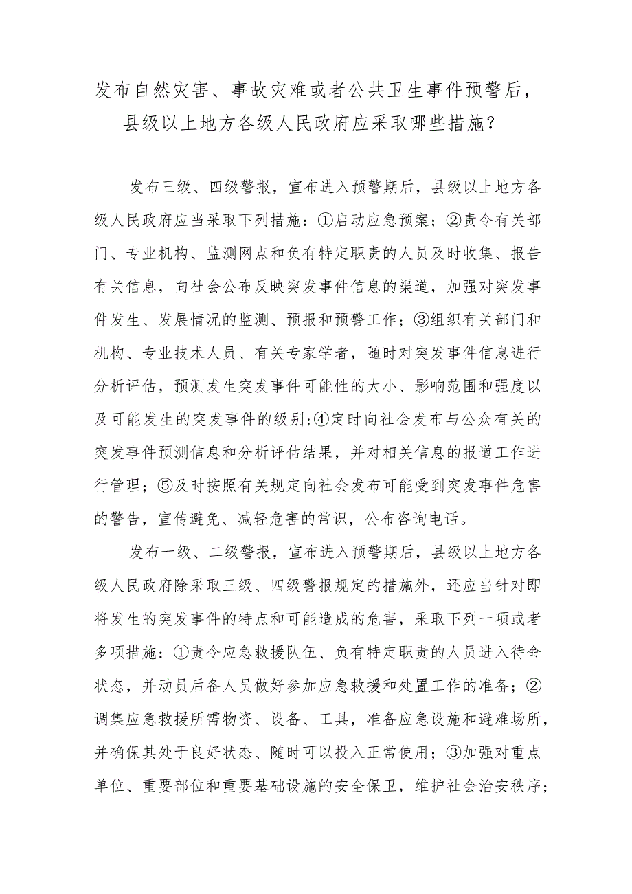 发布自然灾害、事故灾难或者公共卫生事件预警后县级以上地方各级人民政府应采取哪些措施？.docx_第1页