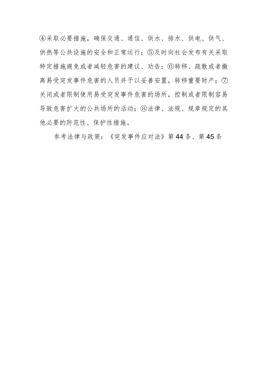 发布自然灾害、事故灾难或者公共卫生事件预警后县级以上地方各级人民政府应采取哪些措施？.docx_第2页