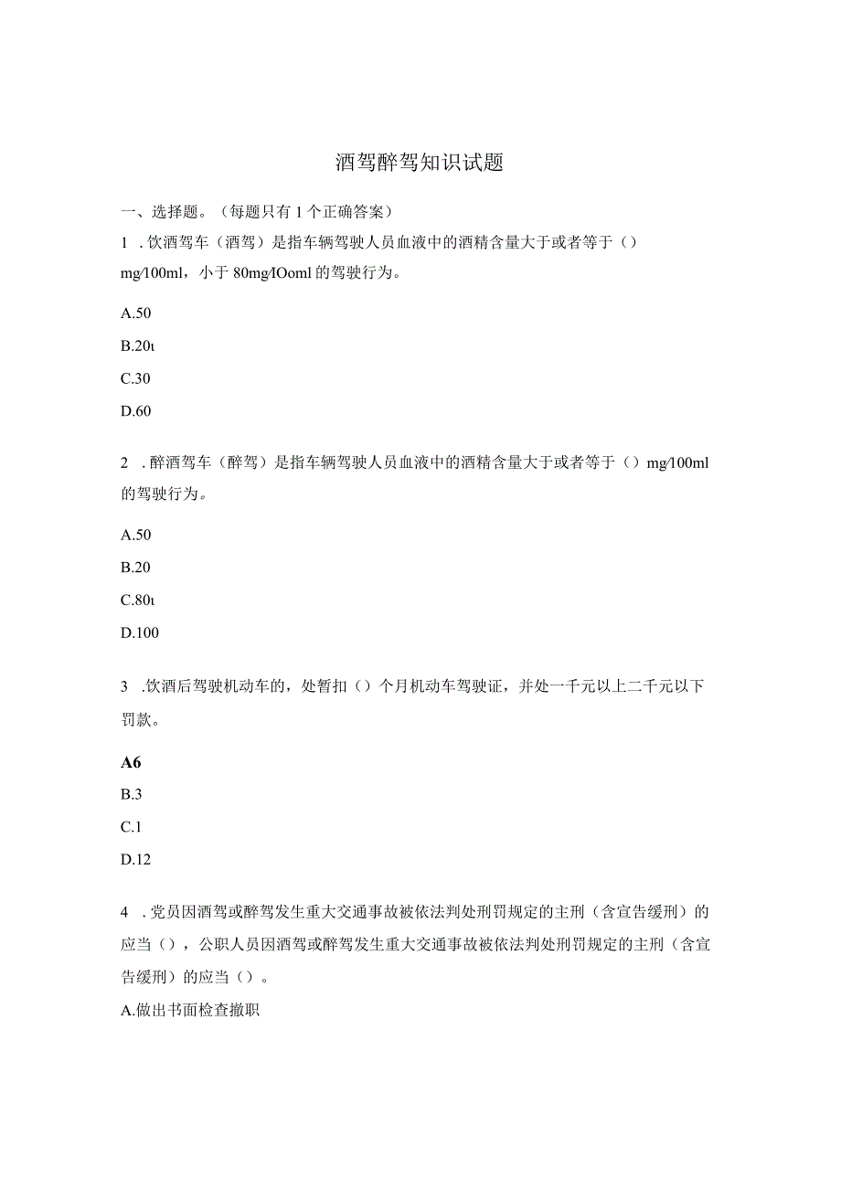 酒驾醉驾知识试题.docx_第1页