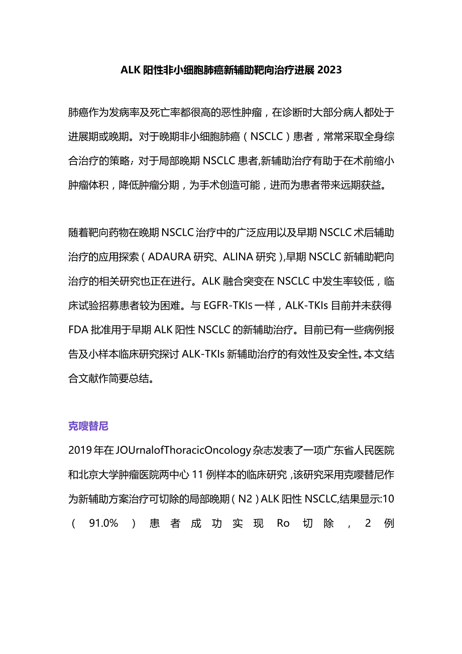 ALK 阳性非小细胞肺癌新辅助靶向治疗进展2023.docx_第1页