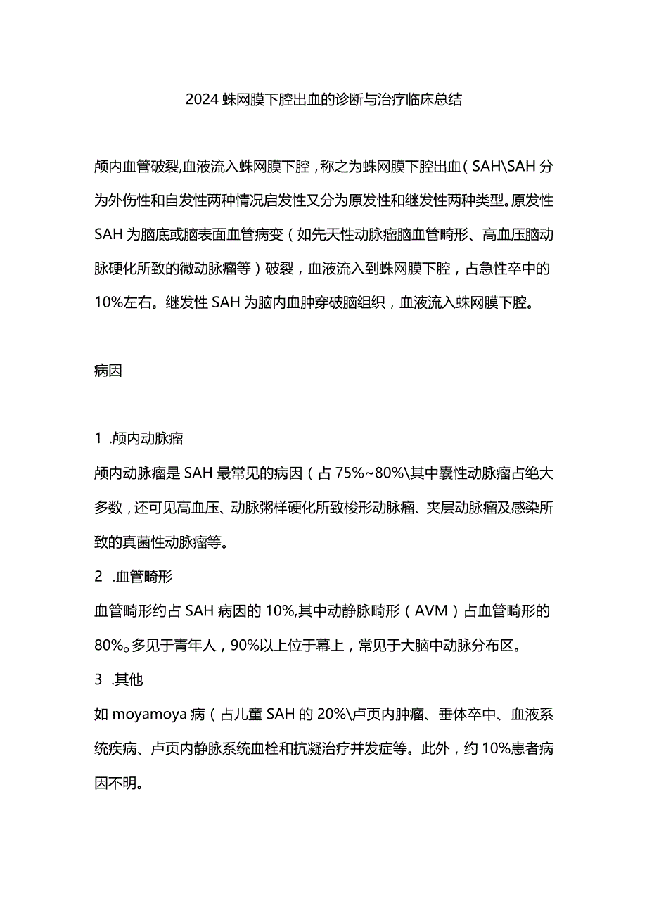 2024蛛网膜下腔出血的诊断与治疗临床总结.docx_第1页