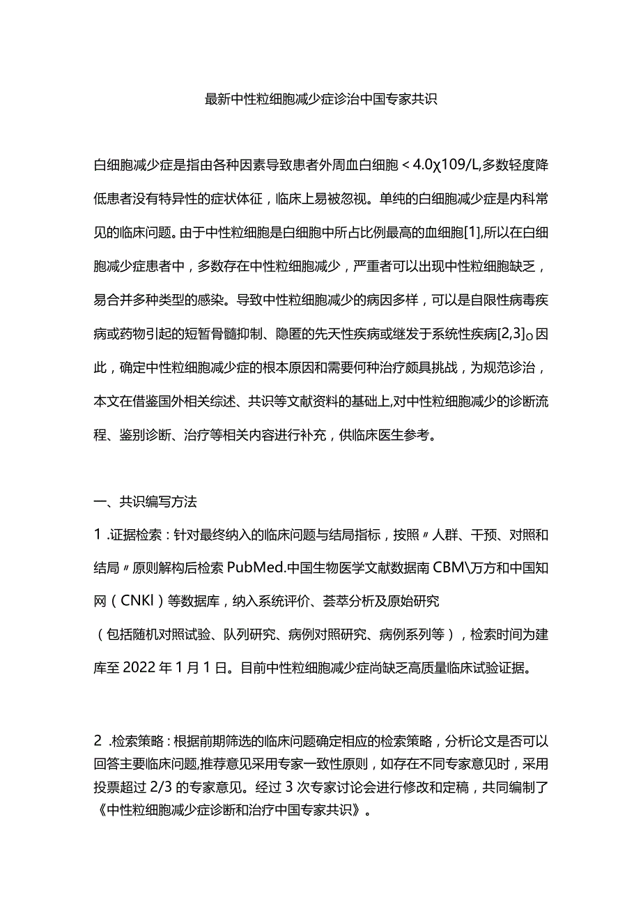 最新中性粒细胞减少症诊治中国专家共识.docx_第1页