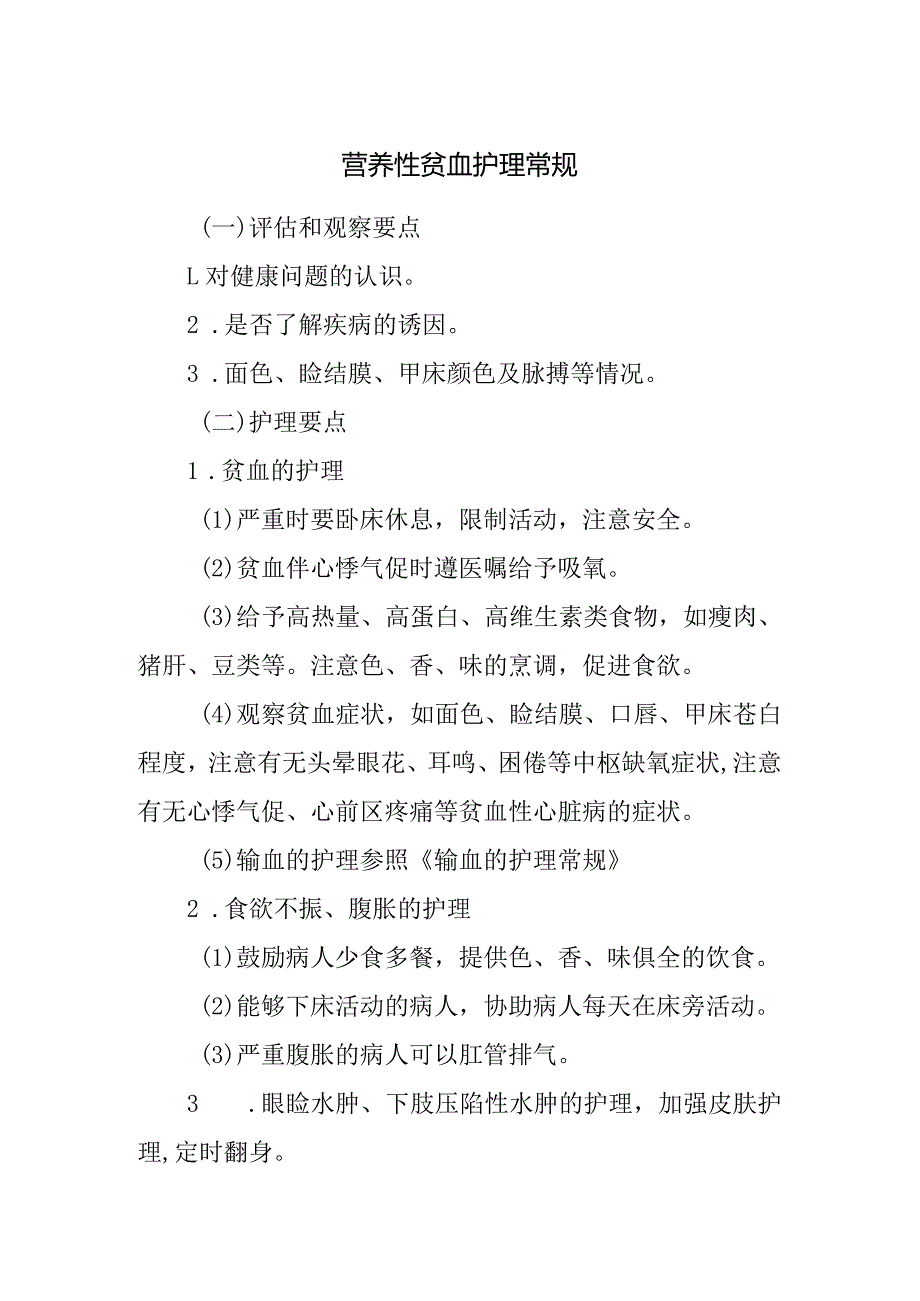 营养性贫血护理常规.docx_第1页