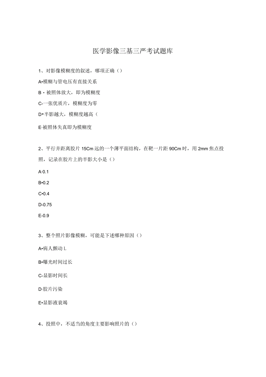 医学影像三基三严考试题库.docx_第1页