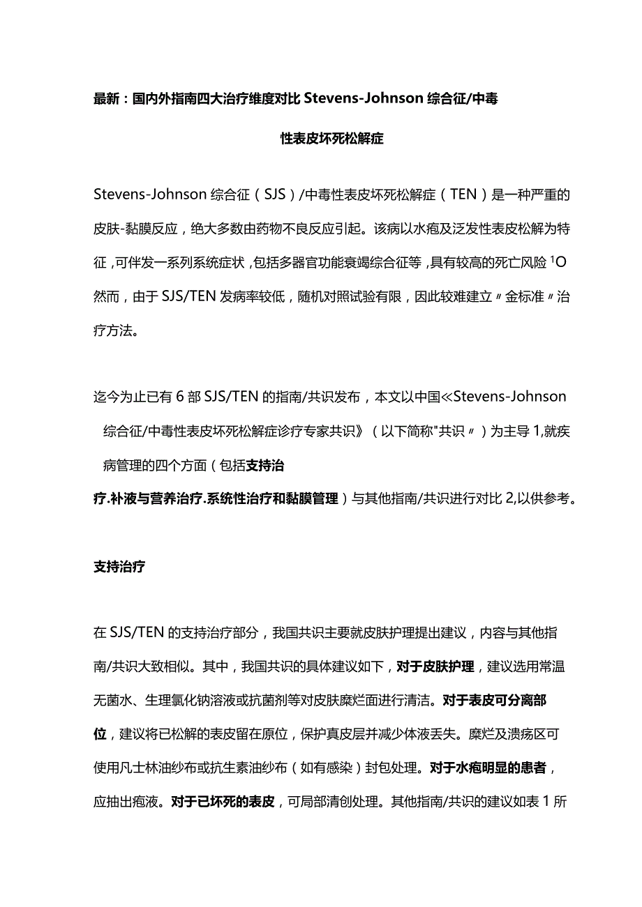 最新：国内外指南四大治疗维度对比 Stevens-Johnson综合征中毒性表皮坏死松解症.docx_第1页