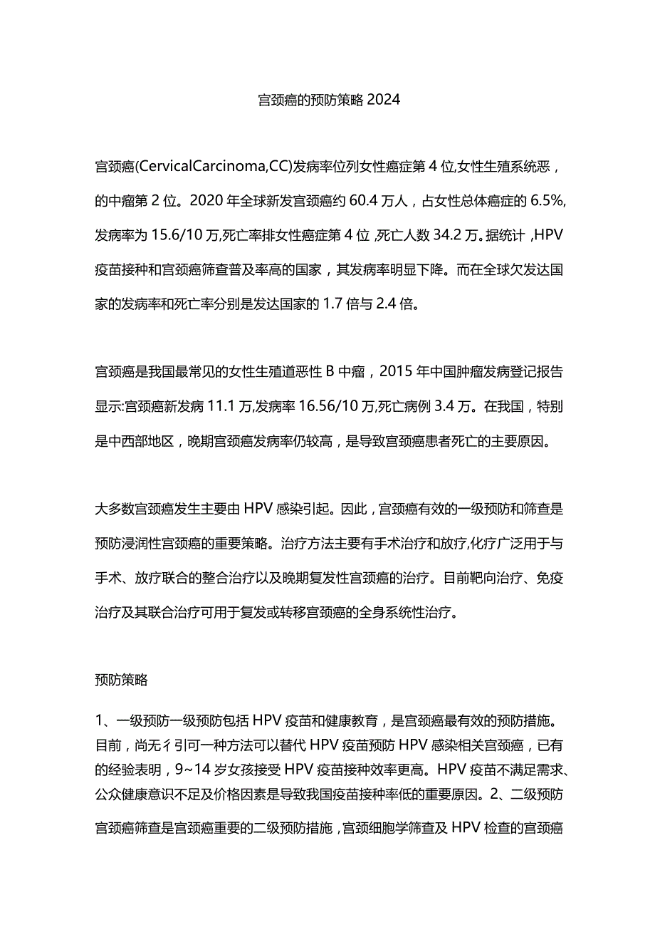 宫颈癌的预防策略2024.docx_第1页