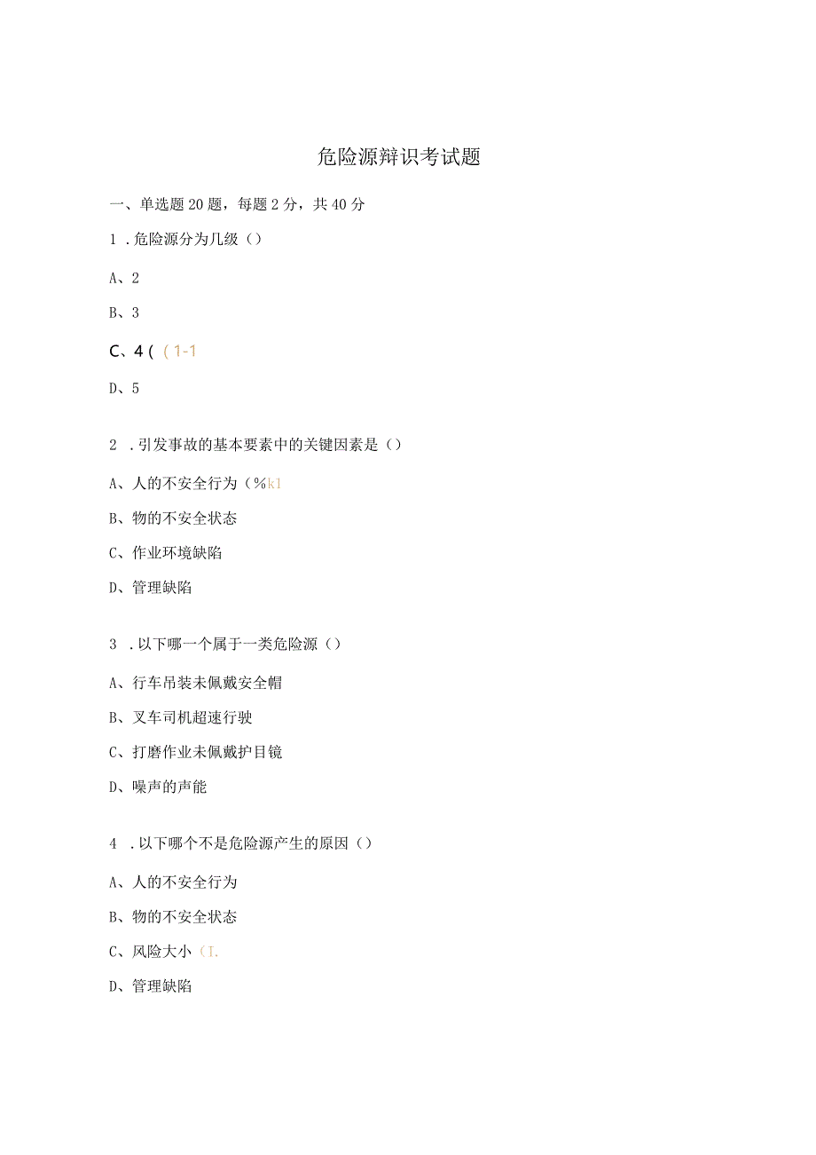 危险源辩识考试题.docx_第1页