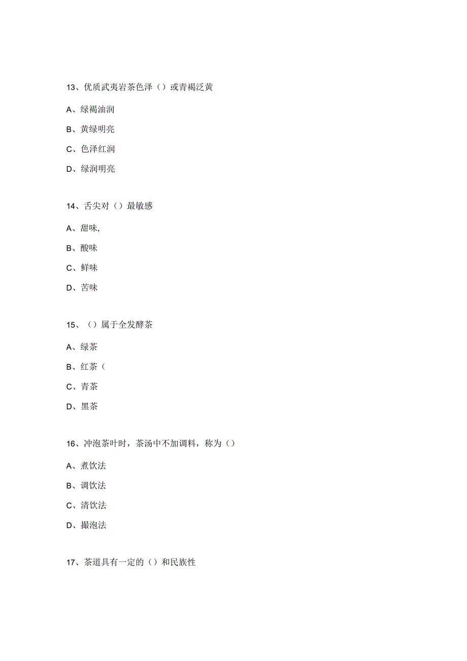 茶艺师试题及答案.docx_第3页