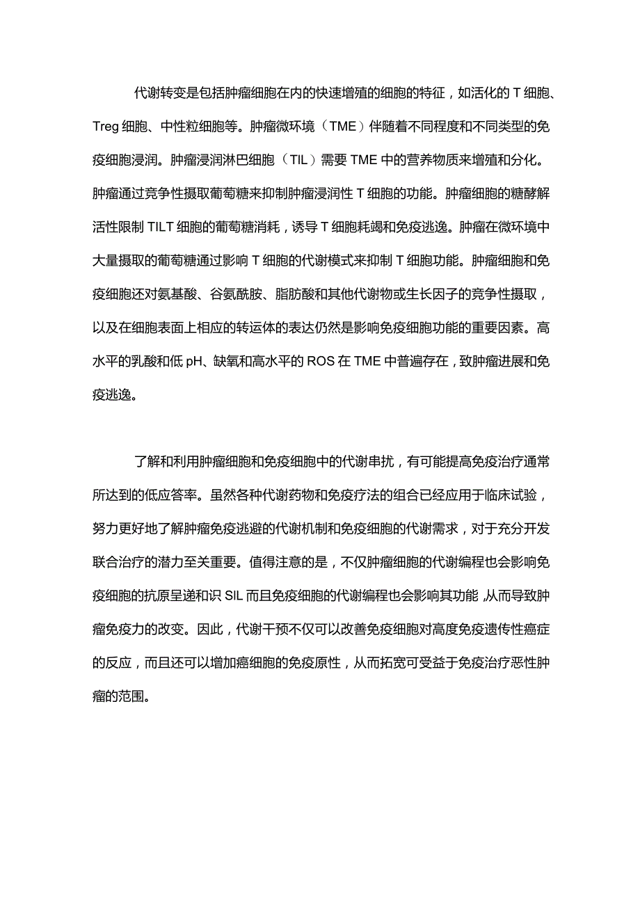 免疫治疗与肿瘤代谢治疗2024.docx_第3页