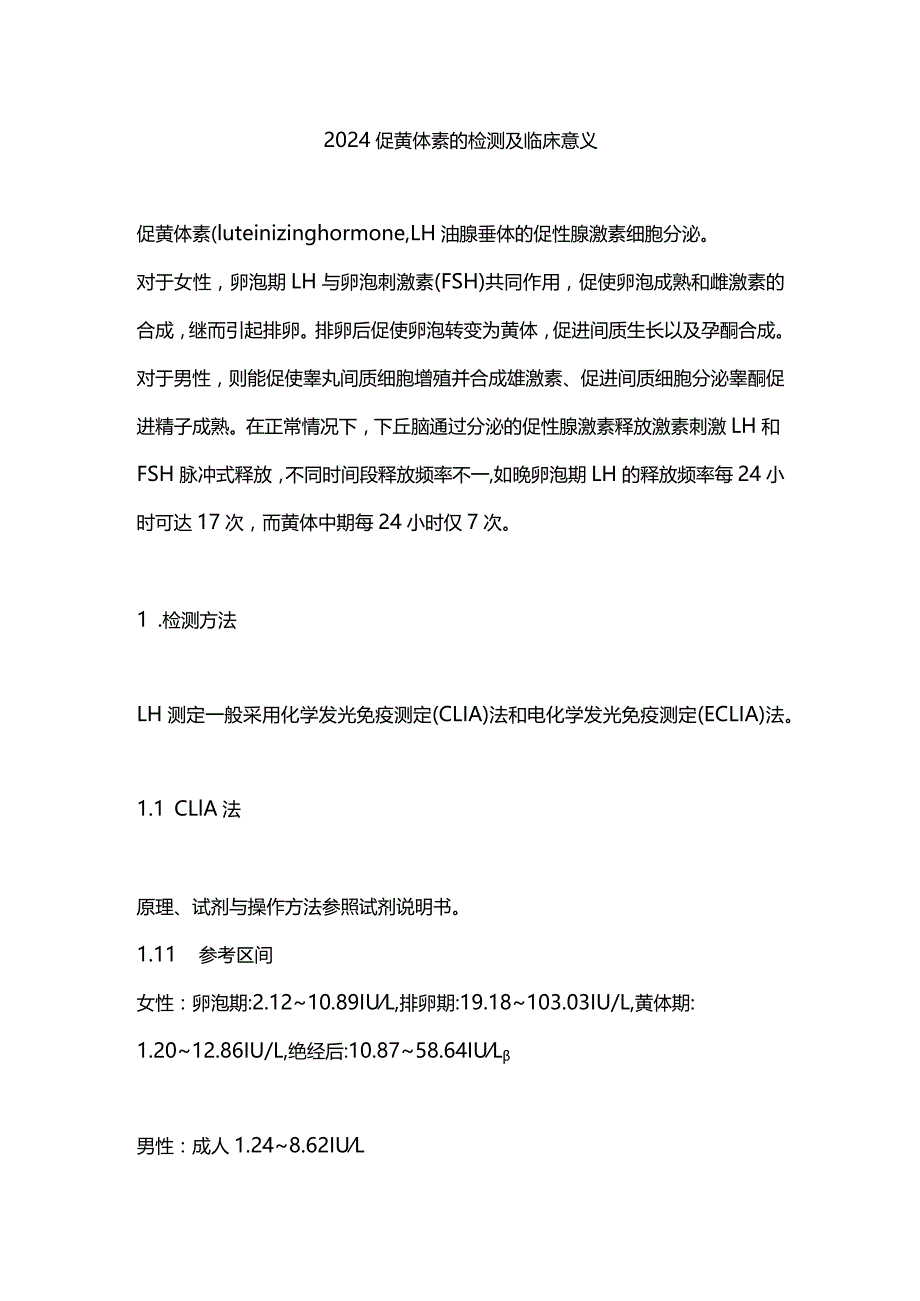 2024促黄体素的检测及临床意义.docx_第1页