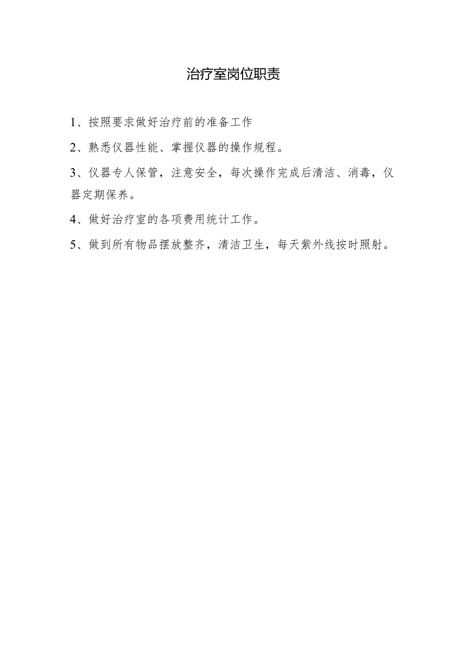 治疗室职责.docx_第1页