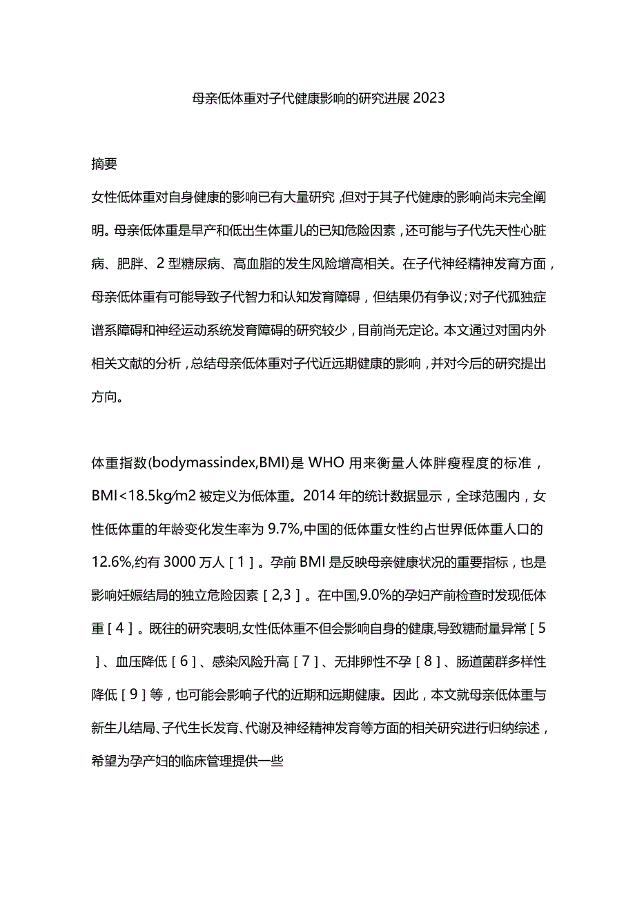 母亲低体重对子代健康影响的研究进展2023.docx_第1页