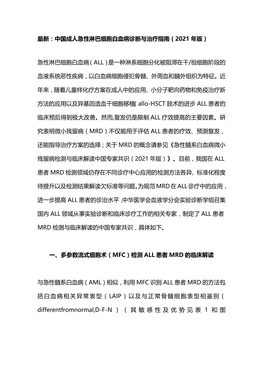 最新：中国成人急性淋巴细胞白血病诊断与治疗指南（2021年版）.docx_第1页