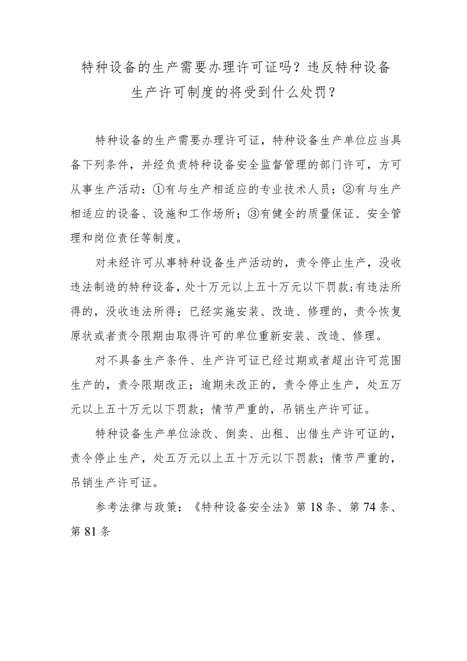 特种设备的生产需要办理许可证吗？违反特种设备生产许可制度的将受到什么处罚？.docx_第1页