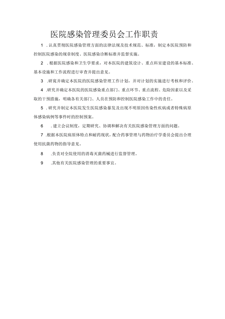 医院感染管理委员会工作职责.docx_第1页