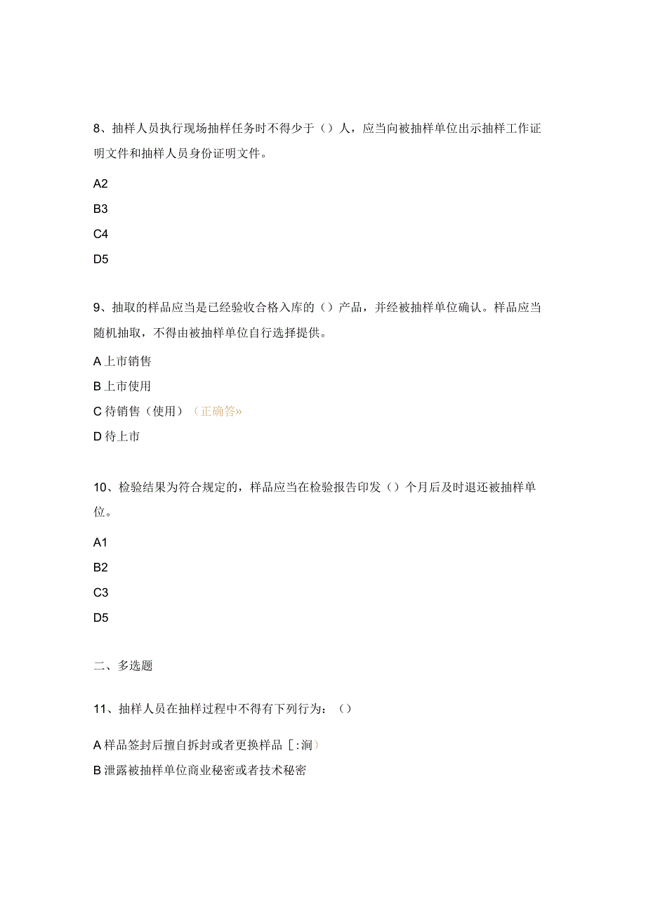 医疗器械质量抽查检验管理办法培训考核试题.docx_第3页