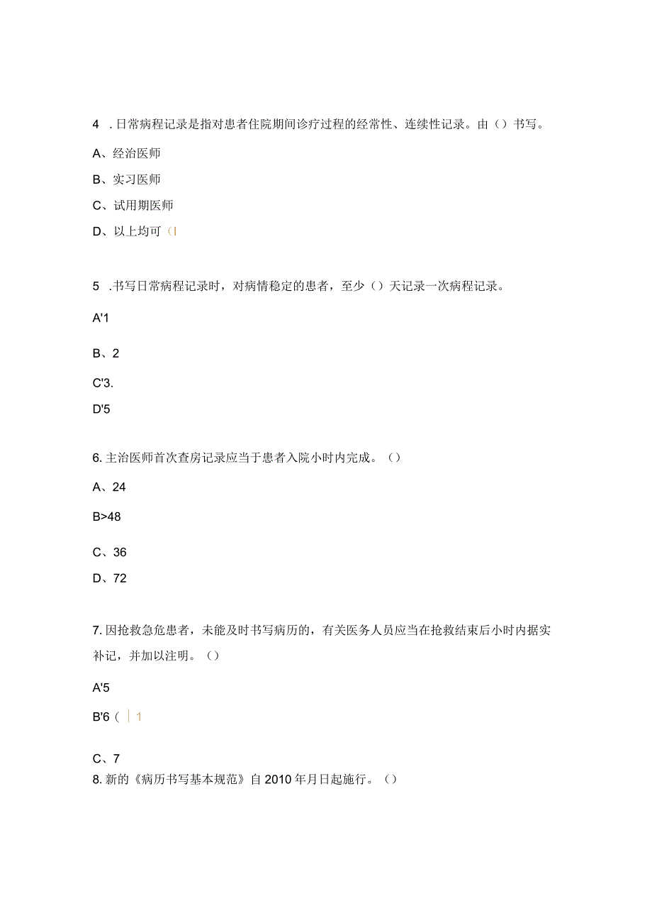 血管甲状腺乳腺外科中心护理文书书写制度考题.docx_第2页