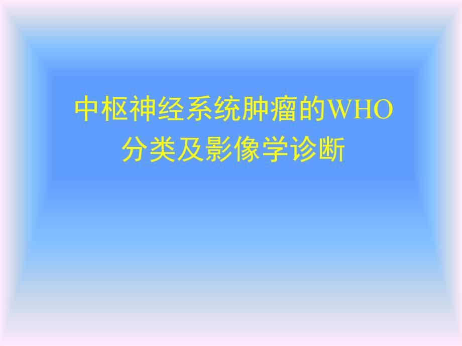 中枢神经系统肿瘤的WHO分类及影像学诊断（一） .ppt_第1页