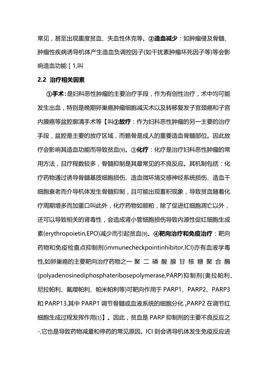 最新妇科恶性肿瘤患者贫血诊治的中国专家共识（2023年版）.docx_第3页