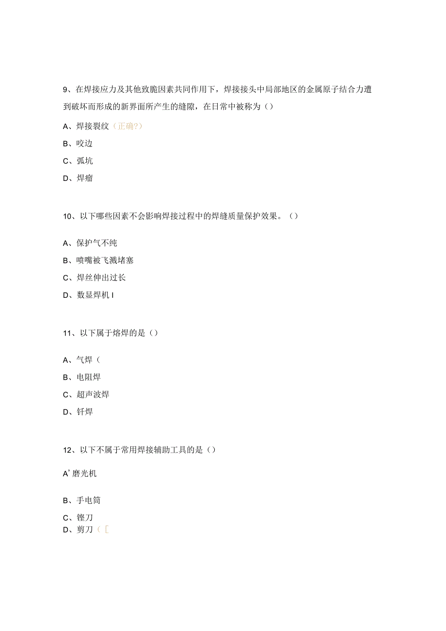 焊工理论知识考核试题.docx_第3页