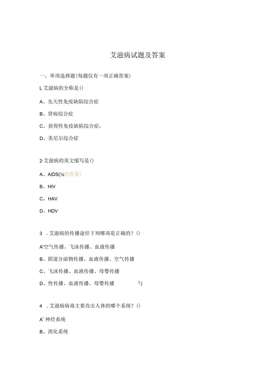 艾滋病试题及答案.docx_第1页