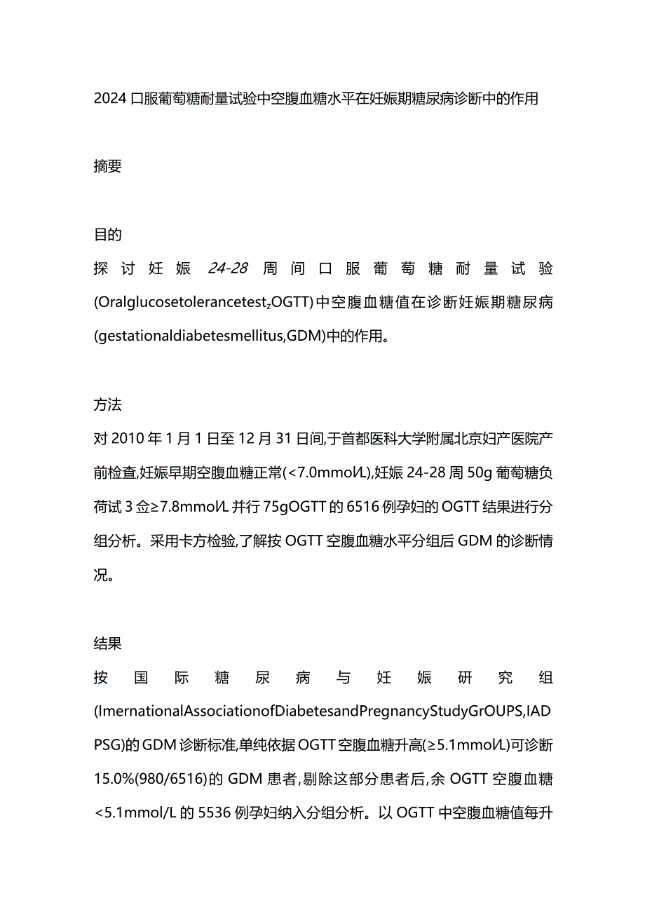 2024口服葡萄糖耐量试验中空腹血糖水平在妊娠期糖尿病诊断中的作用.docx_第1页