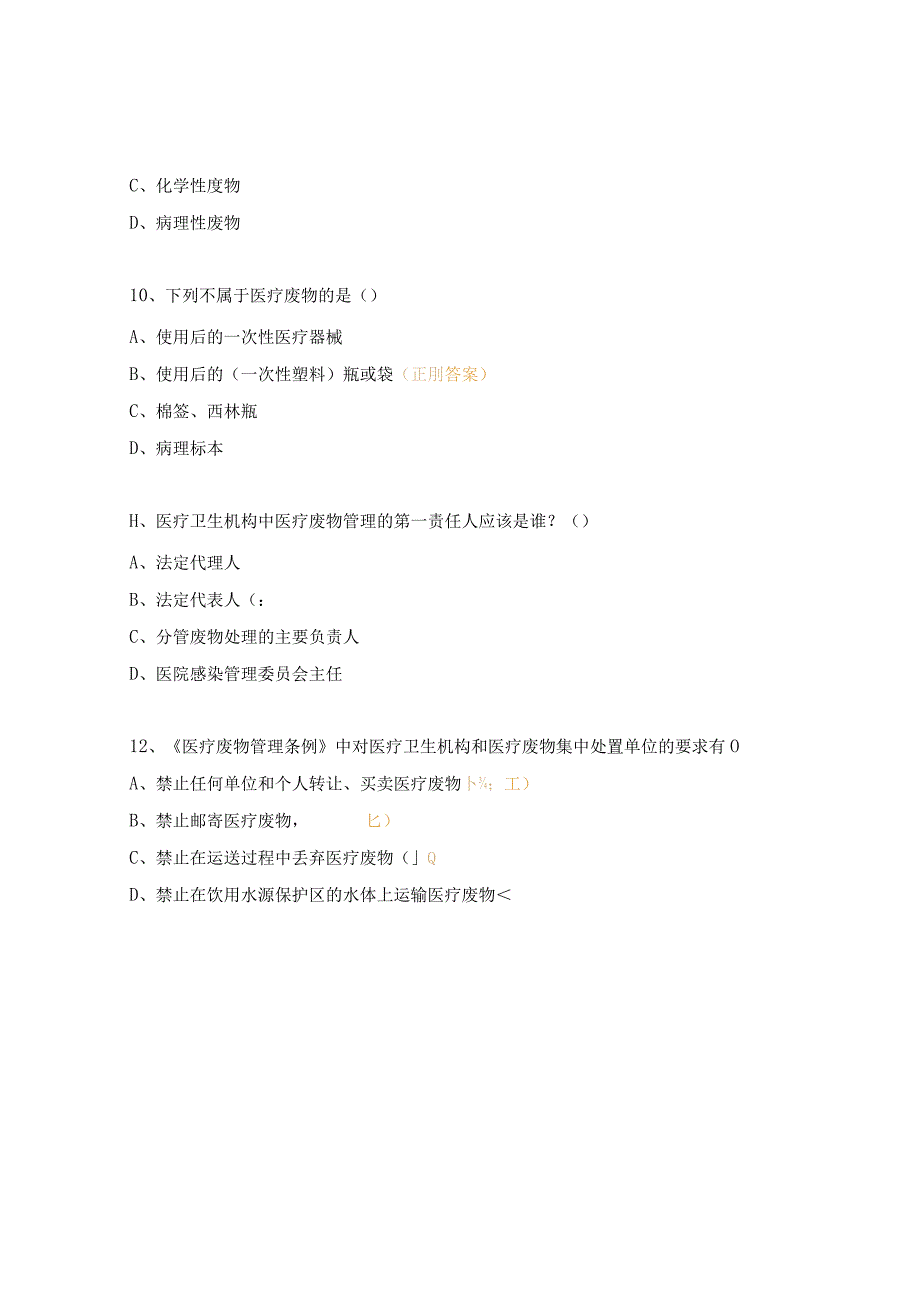 卫生院乡村医生感控（医疗废物）培训试题.docx_第3页