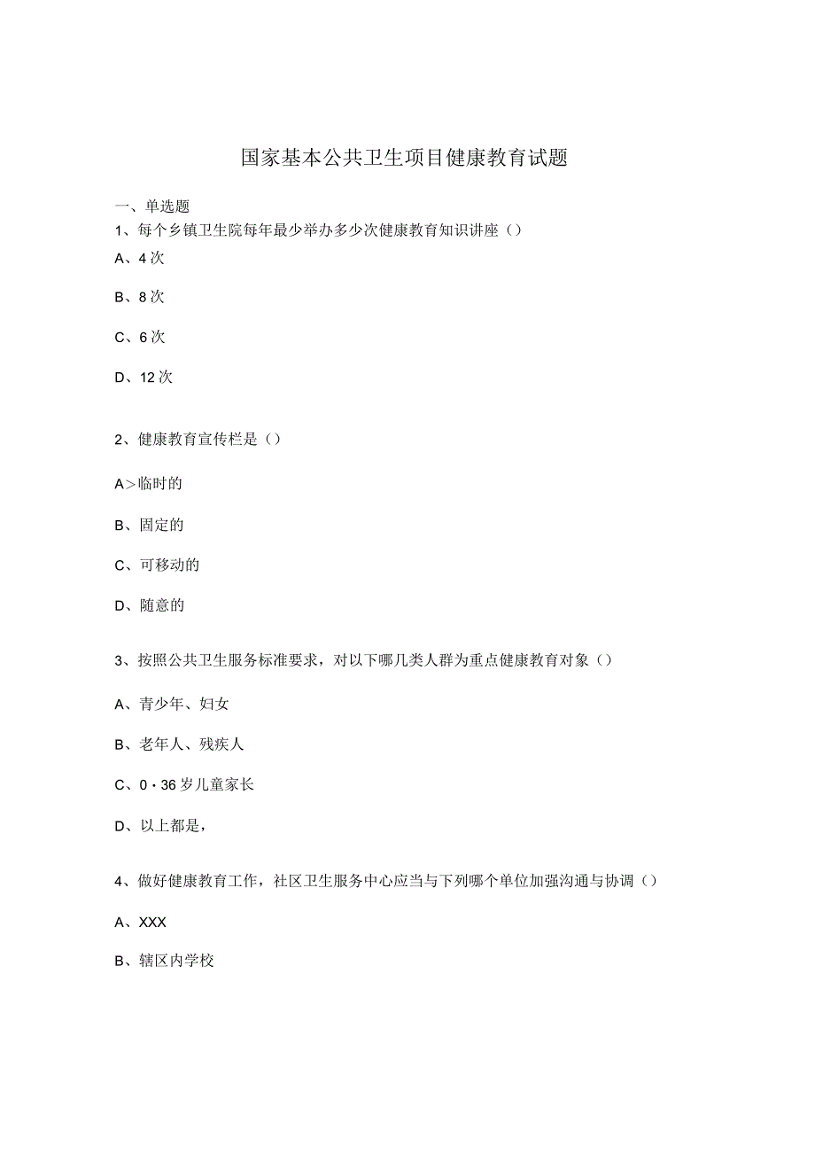 国家基本公共卫生项目健康教育试题.docx_第1页