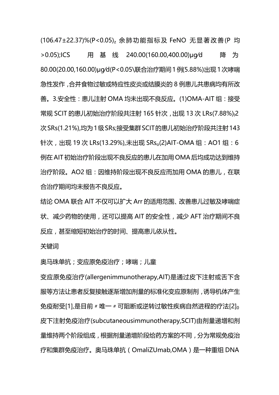 2023奥马珠单抗联合变应原免疫治疗在儿童过敏性哮喘治疗中的应用.docx_第3页