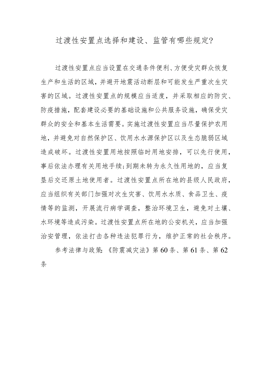 过渡性安置点选择和建设、监管有哪些规定？.docx_第1页