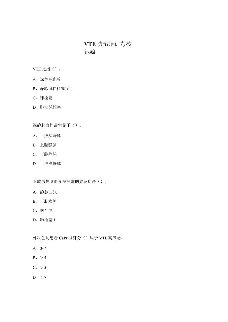 VTE防治培训考核试题 .docx_第1页