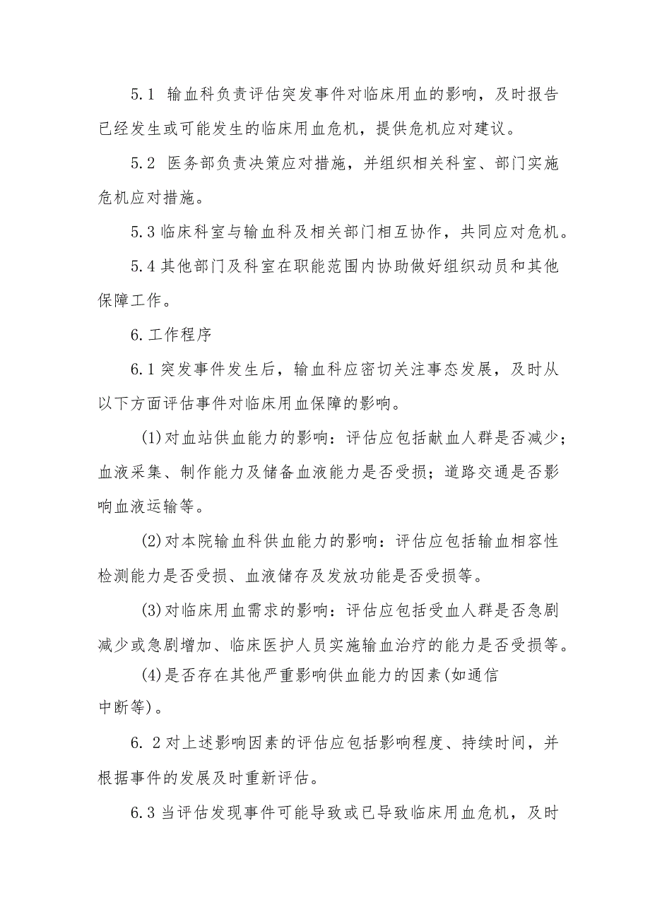 突发事件导致临床用血危机时的应对管理制度.docx_第2页