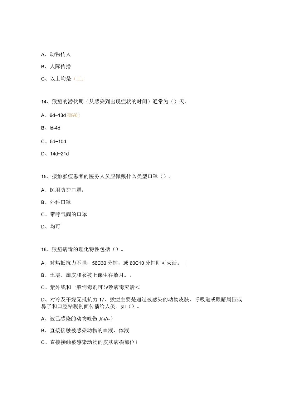 猴痘相关知识考试题.docx_第3页