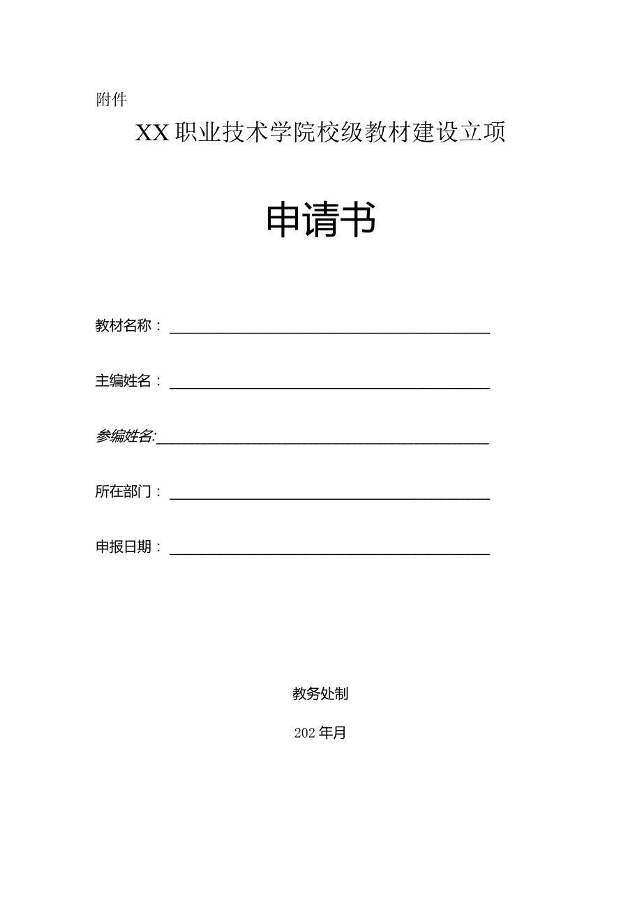 职业技术学院校级教材建设申请书.docx_第1页