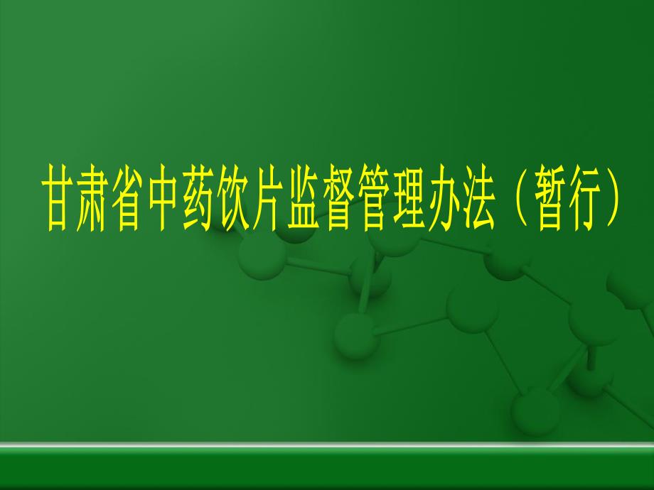 中药饮片监督管理办法.ppt_第1页