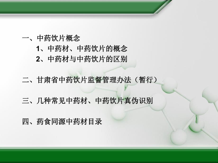 中药饮片监督管理办法.ppt_第2页